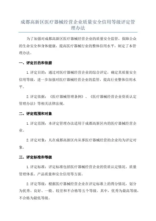成都高新区医疗器械经营企业质量安全信用等级评定管理办法