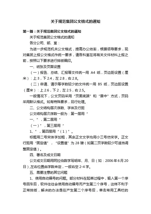 关于规范集团公文格式的通知