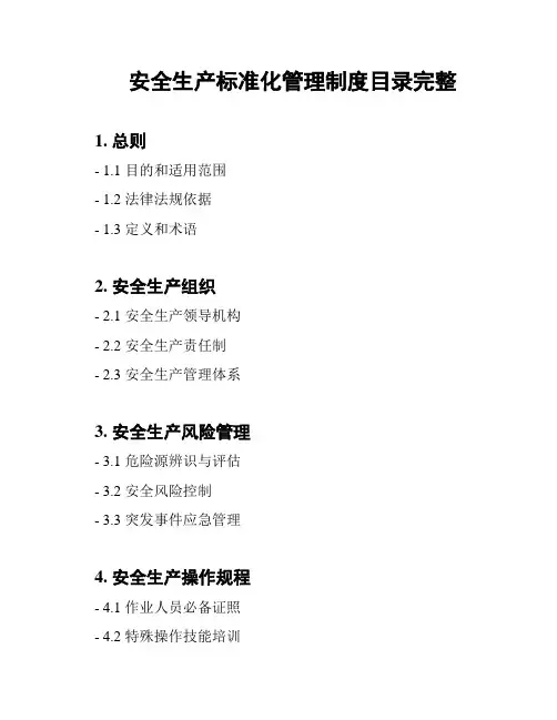 安全生产标准化管理制度目录完整