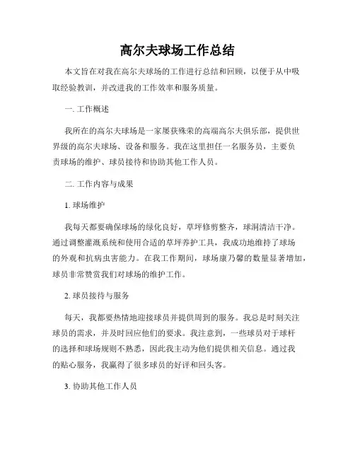 高尔夫球场工作总结
