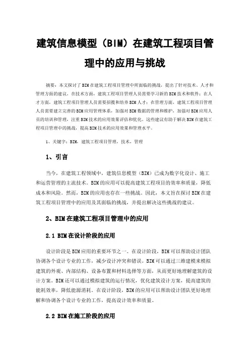 建筑信息模型（BIM）在建筑工程项目管理中的应用与挑战