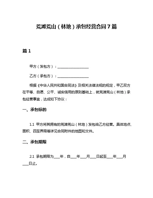 荒滩荒山(林地)承包经营合同7篇