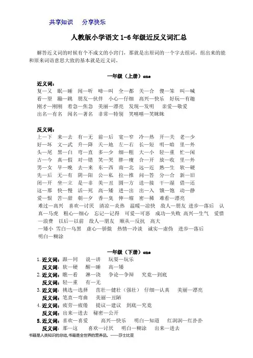 小学1~6年级各册近义词、反义词大全