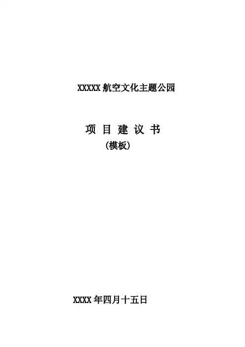 航空文化主题公园项目建议书模板