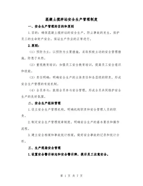 混凝土搅拌站安全生产管理制度（4篇）