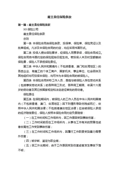 雇主责任保险条款