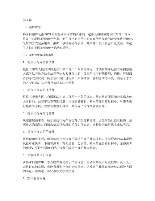 杨永信案件中的法律问题(3篇)