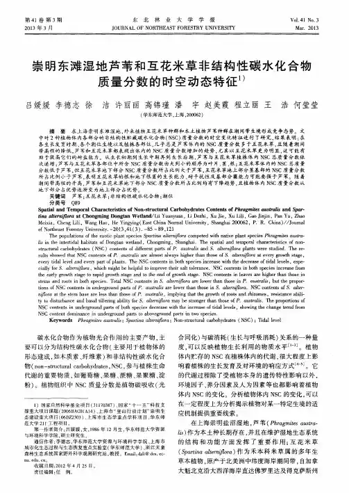崇明东滩湿地芦苇和互花米草非结构性碳水化合物质量分数的时空动态特征