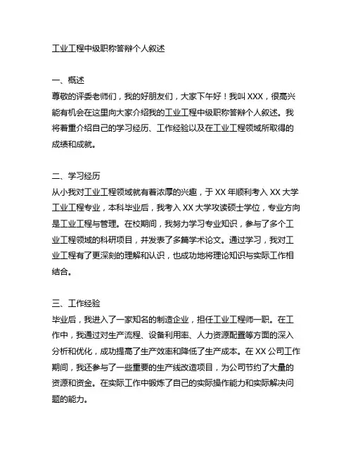 工业工程中级职称答辩个人叙述