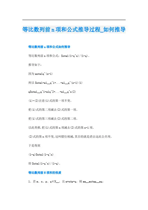 等比数列前n项和公式推导过程_如何推导