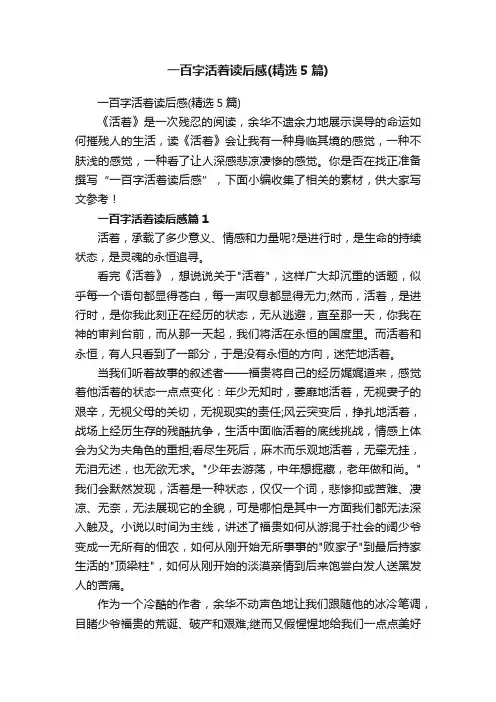 一百字活着读后感（精选5篇）