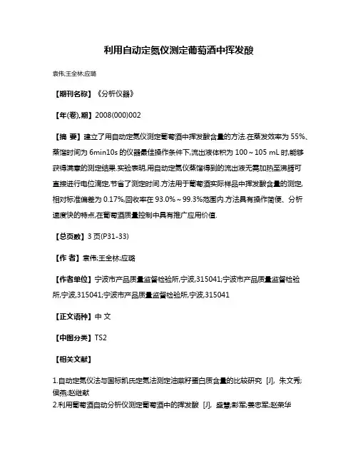 利用自动定氮仪测定葡萄酒中挥发酸