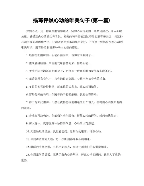 描写怦然心动的唯美句子(精选合集两篇)