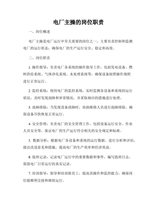 电厂主操的岗位职责