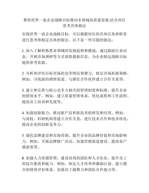 聚焦世界一流企业战略目标推动本领域高质量发展,结合岗位思考具体做法