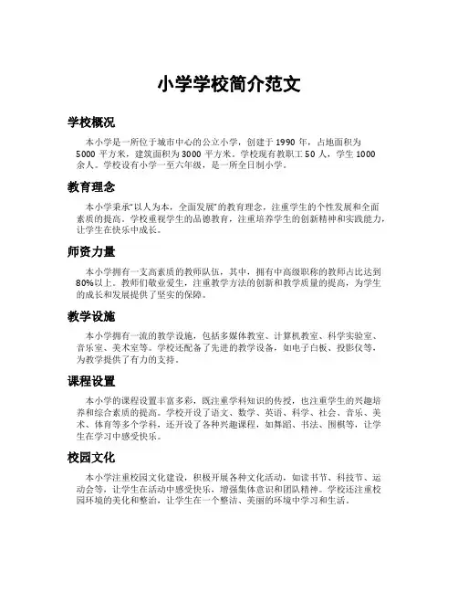 小学学校简介范文