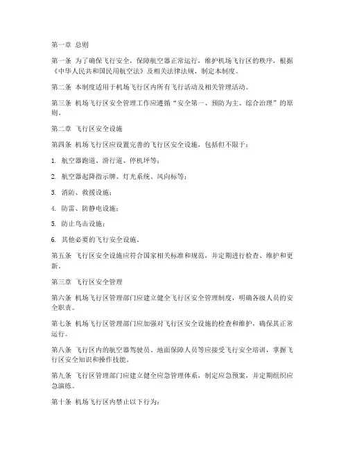 飞行安全区管理制度
