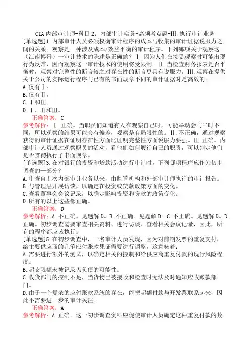 CIA内部审计师-科目2：内部审计实务-高频考点题-Ⅲ.执行审计业务