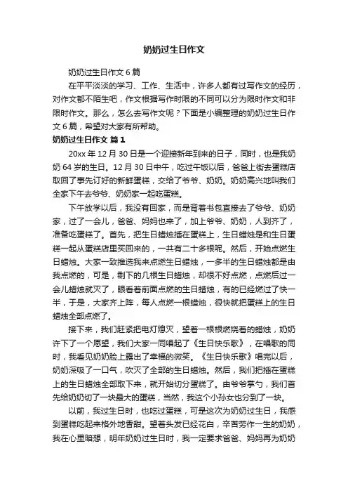 奶奶过生日作文6篇