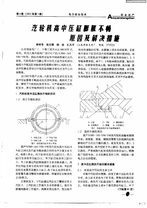 汽轮机高中压缸膨胀不畅原因及解决措施