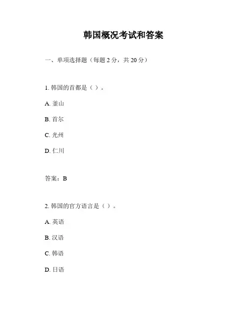 韩国概况考试和答案