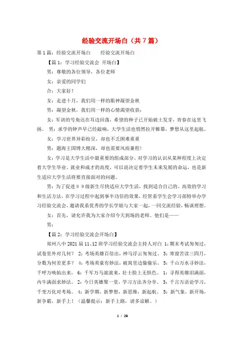 经验交流开场白(共7篇)
