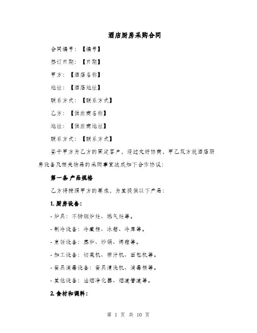 酒店厨房采购合同（四篇）