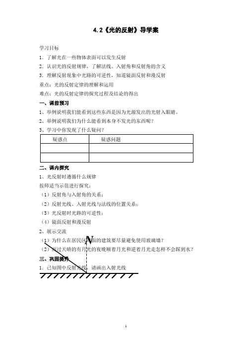 八年级人教版物理上册4.2《光的反射》导学案