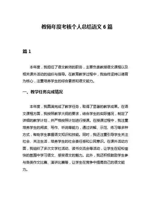 教师年度考核个人总结语文6篇