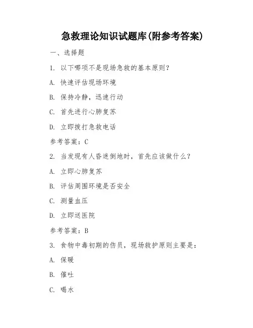 急救理论知识试题库(附参考答案)