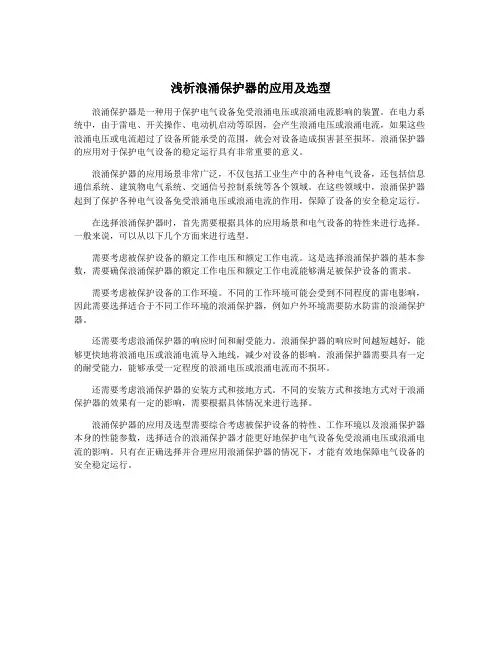 浅析浪涌保护器的应用及选型
