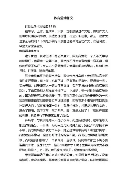 体育运动作文精选15篇