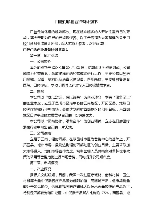 口腔门诊创业准备计划书