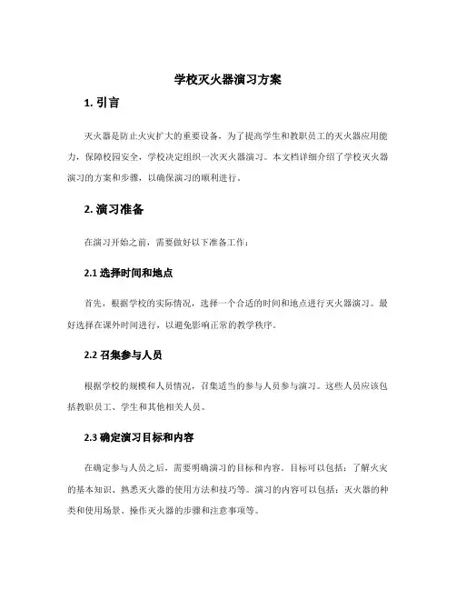学校灭火器演习方案