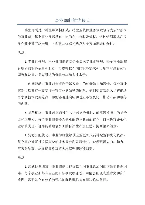 事业部制的优缺点
