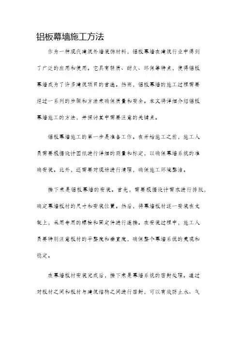 铝板幕墙施工方法