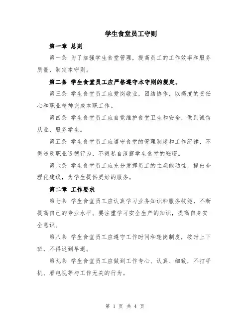 学生食堂员工守则