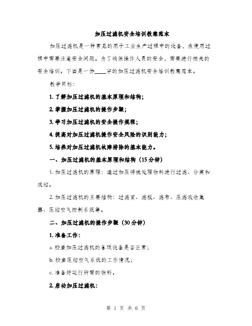 加压过滤机安全培训教案范本（三篇）