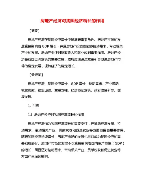 房地产经济对我国经济增长的作用
