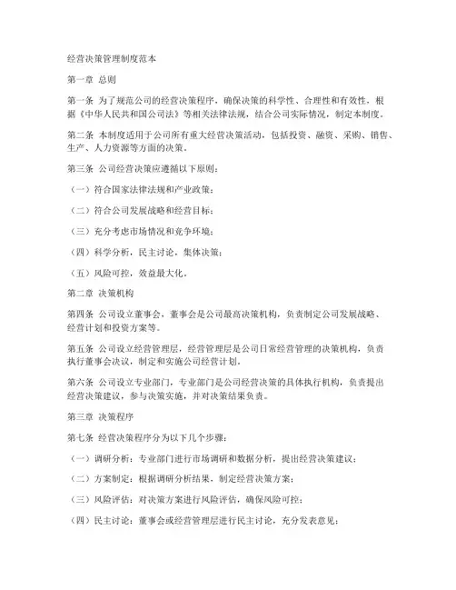 经营决策管理制度范本