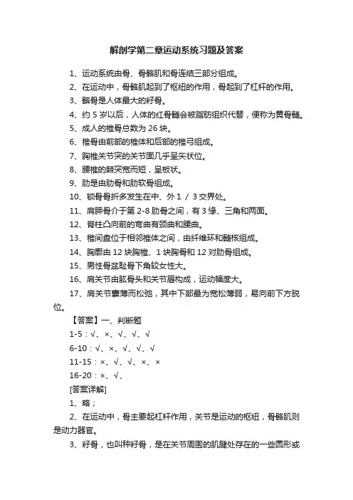解剖学第二章运动系统习题及答案