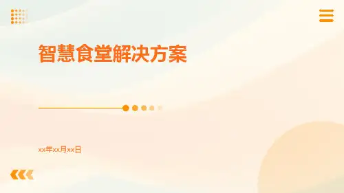 智慧食堂解决方案
