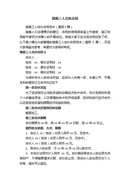 简易三人合伙合同范本（通用5篇）