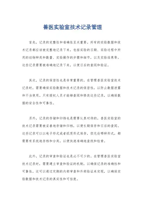 兽医实验室技术记录管理