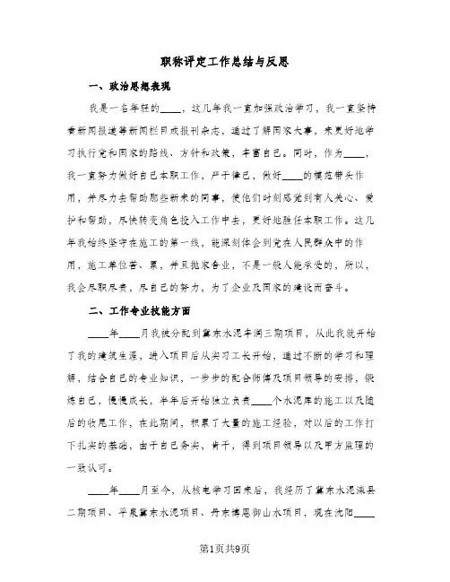 职称评定工作总结与反思(4篇)