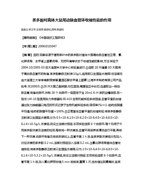 茶多酚对离体大鼠尾动脉血管环收缩性能的作用