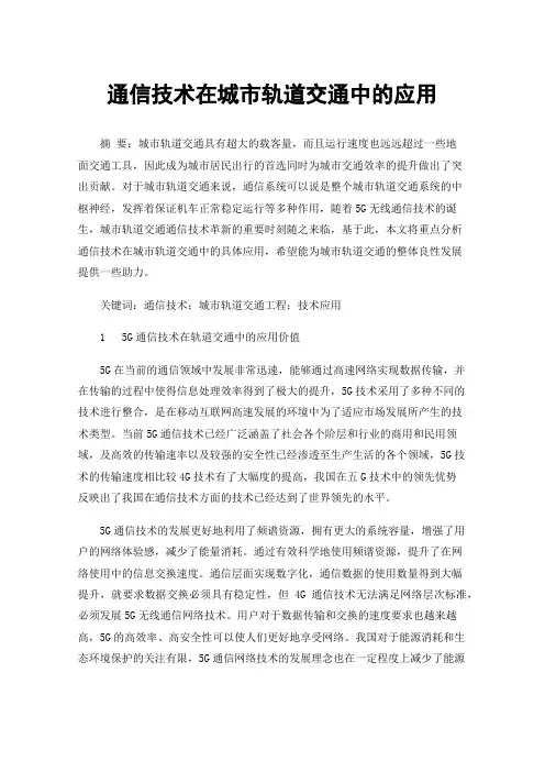 通信技术在城市轨道交通中的应用