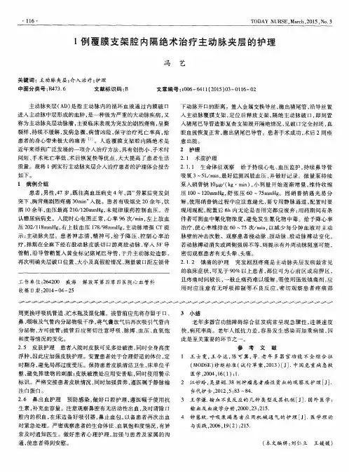 1例覆膜支架腔内隔绝术治疗主动脉夹层的护理