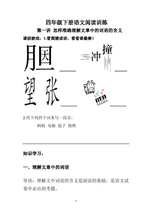四年级下册语文阅读训练：第1讲第怎样准确理解文章中的词语的含义