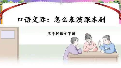 部编五年级语文下册口语交际：怎么表演课本剧